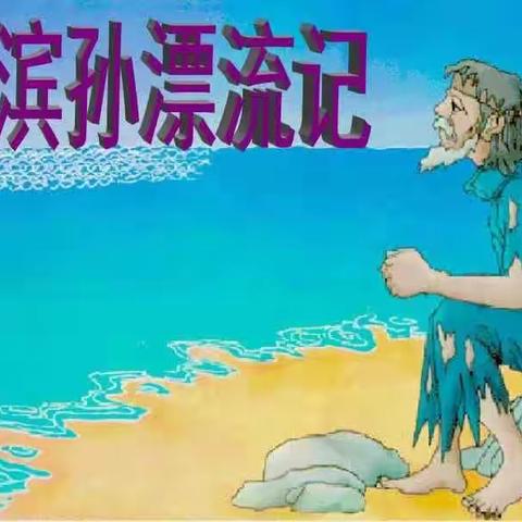 2022鲁滨逊漂流记