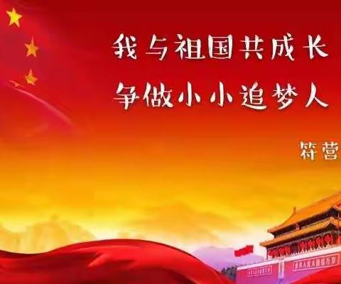“我与祖国共成长， 争做小小追梦人”——谷堆乡符营小学举行少先队入队仪式暨庆祝祖国成立70周年