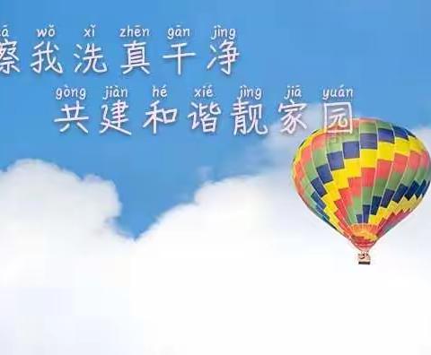 你擦我洗真干净，共建和谐靓家园——谷堆乡符营小学特开展“我家真干净”摄影展活动