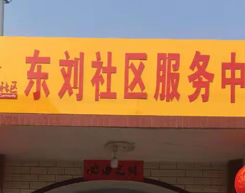 抗击疫情 东刘在行动！（五）暖心篇