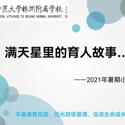 听，满天星里的育人故事——2021年暑期小北德育培训大会侧记