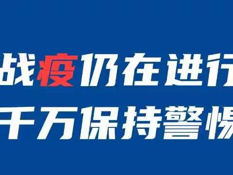 【友爱教育集团•安全防疫】战“疫”在继续，防疫不放松