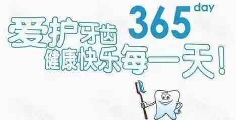 健康口腔，幸福家庭———八家子镇上南小学校“爱牙日”活动