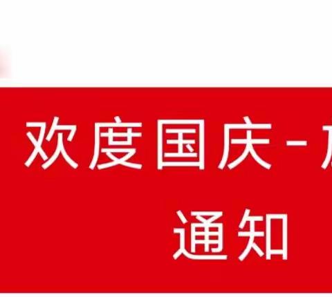 育苗幼儿园国庆节放假通知及温馨提示 🌹