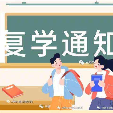 三明市沙县区育苗幼儿园复学通知