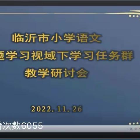 共研“任务群” 赋能新课堂——记兰陵县第九小学参加线上语文主题学习视域下“学习任务群”教学研讨会议