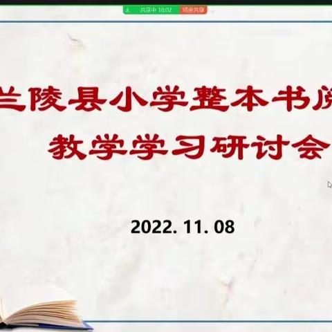 让阅读向更深处漫溯——记兰陵九小整本书阅读教学研讨会学习活动