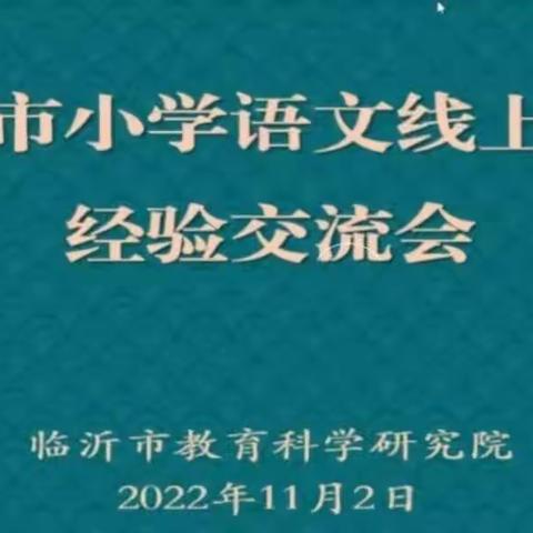 云端研道 “语”你同行——记临沂市小学语文线上教学经验交流会