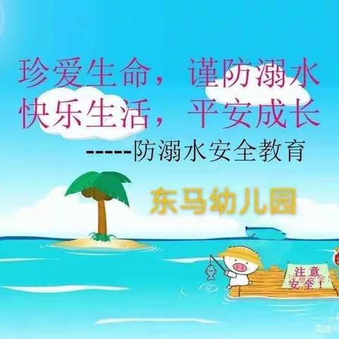 东马幼儿园【暑期防溺水安全提示】