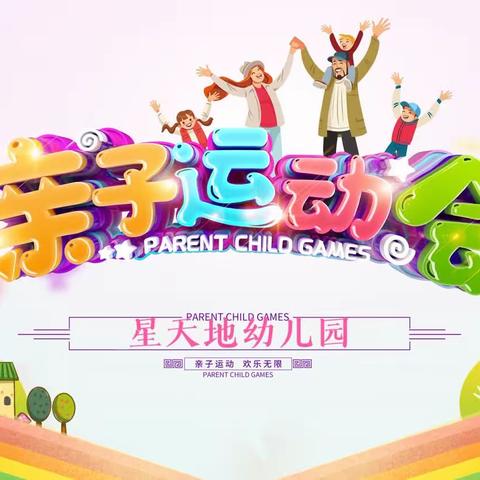 星天地幼儿园亲子运动会