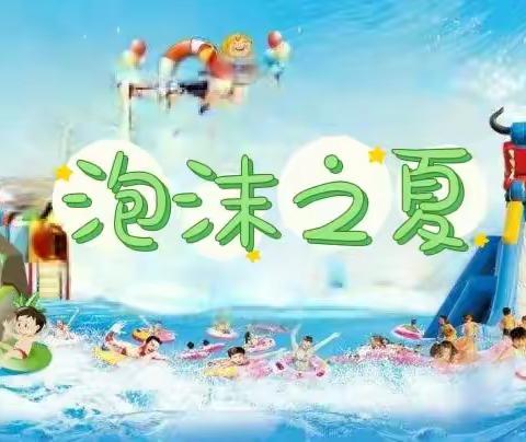 —星天地幼儿园主题活动—“💦泡沫之夏💦”