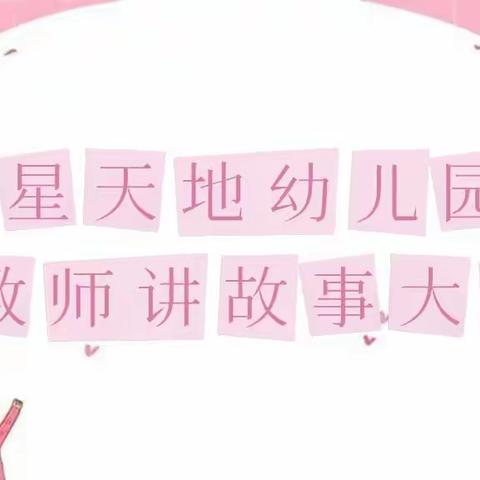 星天地幼儿园教师讲故事大赛