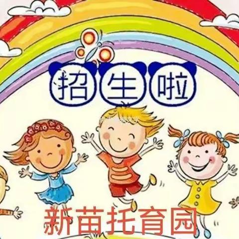 新苗托育园2023年春季学期开始招生啦！优惠多多！欢迎宝贝们加入👏👏👏