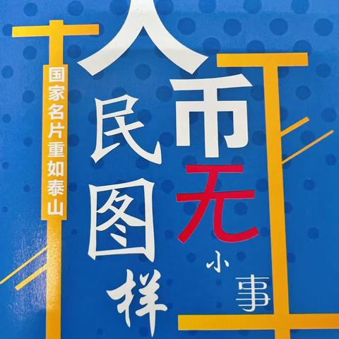 农业银行禹州支行开展“爱护人民币，从你我做起”宣传活动