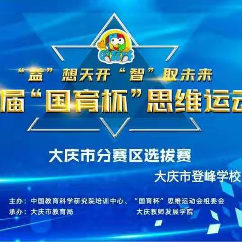 “益”想天开，“智”取未来 ——大庆市登峰学校第三届“国育杯”思维运动会活动(益智——怡情)