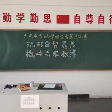 展现自我 放飞思维 ---大庆市登峰学校第二届益智器具比赛
