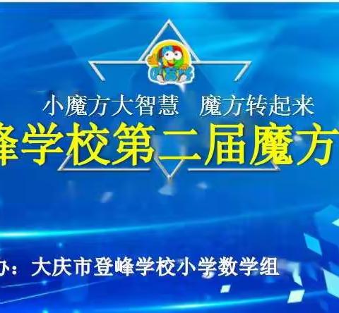 “小魔方，大智慧。”——大庆市登峰学校第二届魔方比赛
