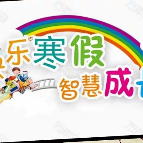 快乐寒假、智慧成长——范家屯镇第二中学校五年一班 赵子萌