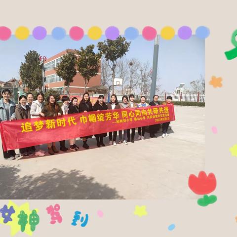 “追梦新时代，巾帼绽芳华，同心同向共研共进”——柏树刘小学、泰山小学“1+x”共同体教学交流活动纪实