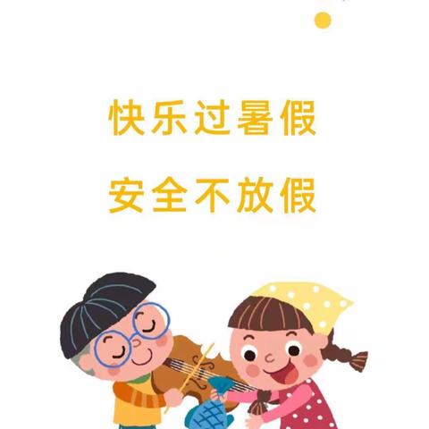 快乐过暑假、安全不放假——拖顶乡中心幼儿园致家长的一封信