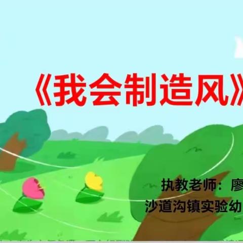 中一班   科学公开课《我会制造风》