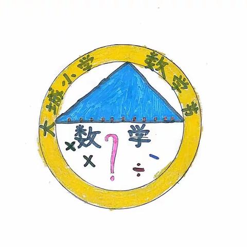 “数韵大城”数学节班级logo设计作品展示