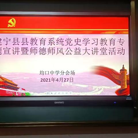 “学党史、悟思想、做实事”——均口中学开展党史学习教育专题宣讲暨师德师风公益大讲堂活动