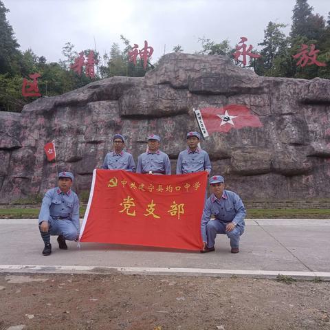 传承红色基因  弘扬苏区精神——建宁县均口中学党支部赴水尾红军村教育基地参观学习