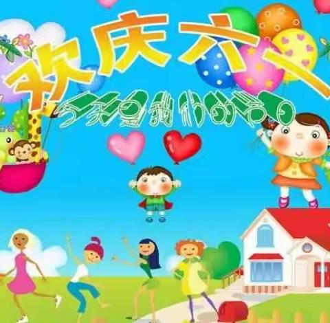 五沟营香红幼儿园2018🎈🎈迎六一文艺汇演🎈🎈