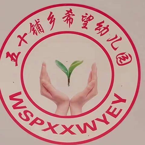 新学期，新期望——五十铺希望幼儿园幼儿园小一班开学第一周