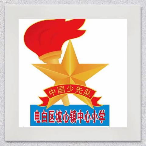 学习二十大，争做好队员——坡心镇中心小学队参加电白区少先队鼓号队花样操决赛记