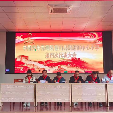 “红领巾”心向党 新征程再出发—鹅湖镇中心小学第四届少代会