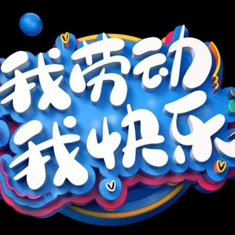 以“劳”树德，以“劳”育美——许昌市文化街小学六年级开展劳动实践活动