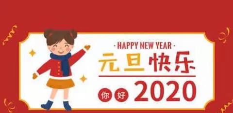 相约中国梦  喜迎幸福年 ——辛庄小学全体教师元旦贺喜