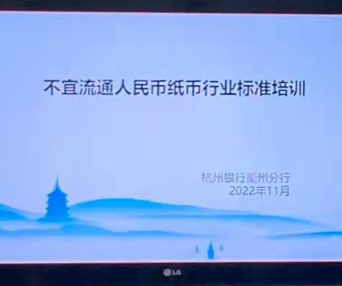 杭州银行衢州分行开展《不宜流通人民币 纸币》行业标准的解读及宣贯工作