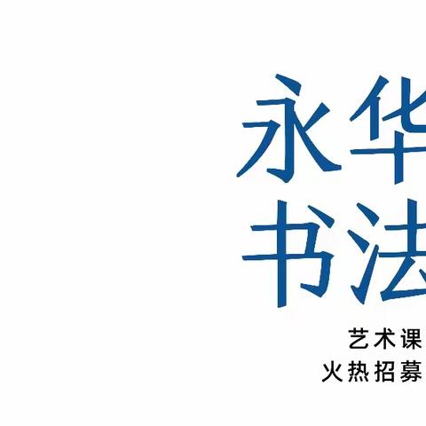 【张家界•善堂】赵永华书法艺术工作室书法班开课啦！常年招生