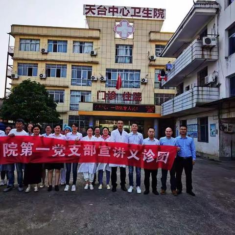 中共宜春市人民医院南院第一支部委员会在天台卫生院义诊和健康宣讲