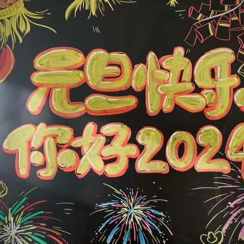 “展示风采，迎接新年”——三合小学庆元旦主题活动纪实