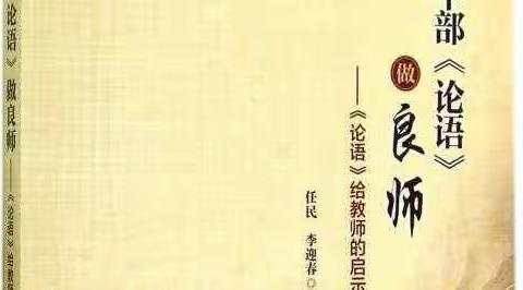 半部论语做良师三.1不可忽视人格教育。