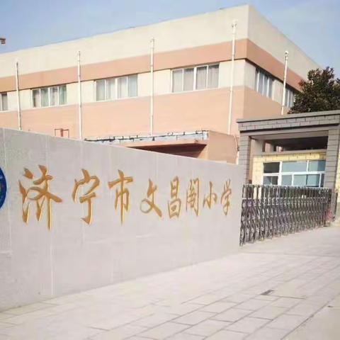 匠心执教亮风采，优质评教促成长——济宁市文昌阁小学优质课评比活动纪实