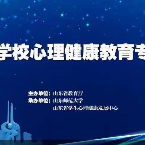 以心育心，赋能前行——济宁市文昌阁小学教师参加山东省学校心理健康教育专题培训