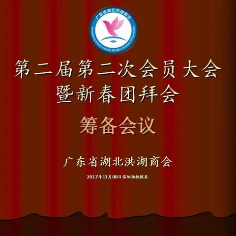 广东省湖北洪湖商会第二届二次会员大会暨新春乡情团拜会筹备会议