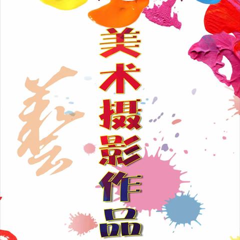 郴州市第二中学第二十二届迎春艺术节美术、摄影作品展