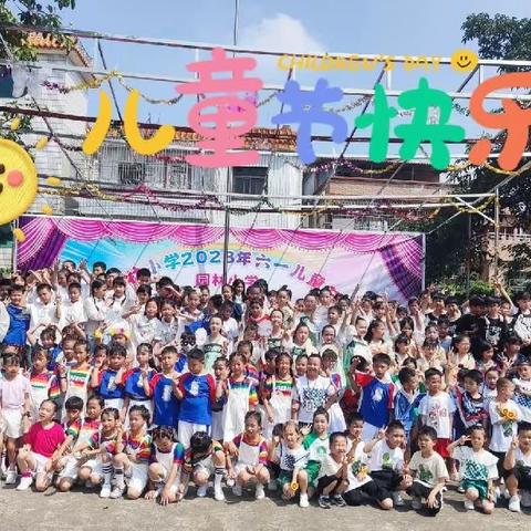 《童心向党、筑梦成长》惠阳区淡水园林小学2023年“六一”系列活动