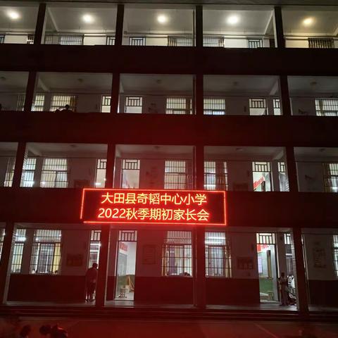 养好习惯 静待花开——2022-2023学年上期奇韬中心小学期初家长会