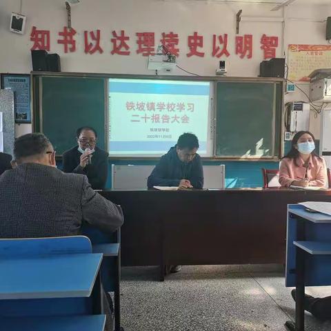 学习二十大，奋进新时代——铁坡镇学校学习二十大报告大会