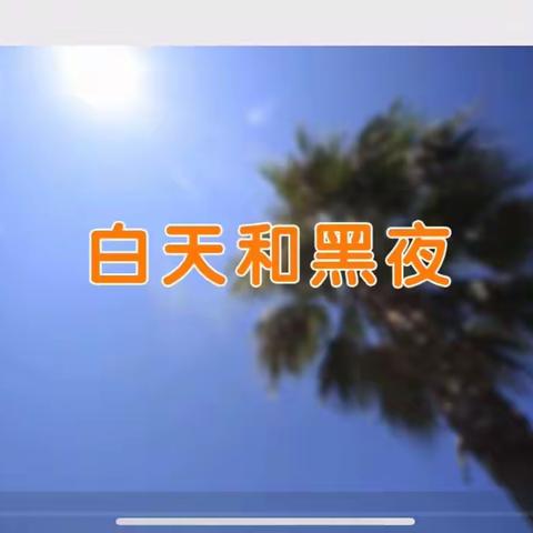 科学《白天和黑夜》