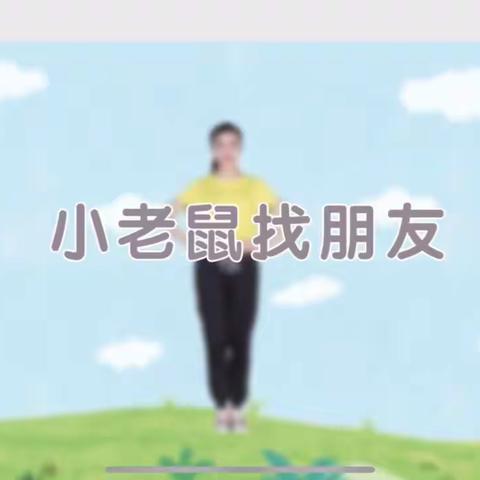 音乐《小老鼠找朋友》