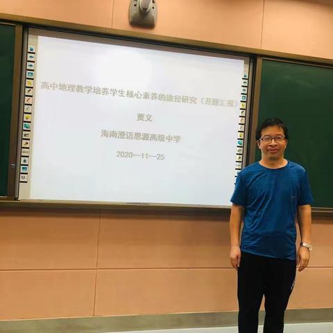 用心研究优化教学 ——课题《高中地理教学培养学生核心素养的途径研究》开题