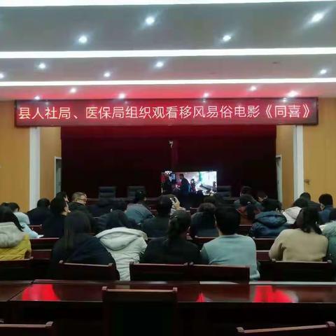 县人社局、县医保局集中观看移风易俗影片《同喜》